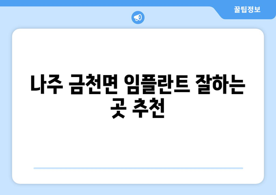 전라남도 나주시 금천면 임플란트 잘하는 곳 추천 | 나주 임플란트, 금천면 치과, 임플란트 비용