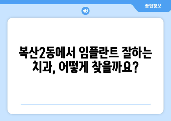 울산 중구 복산2동 임플란트 잘하는 곳 찾기| 지역별 추천 & 비교 가이드 | 임플란트, 치과, 울산, 복산2동, 추천