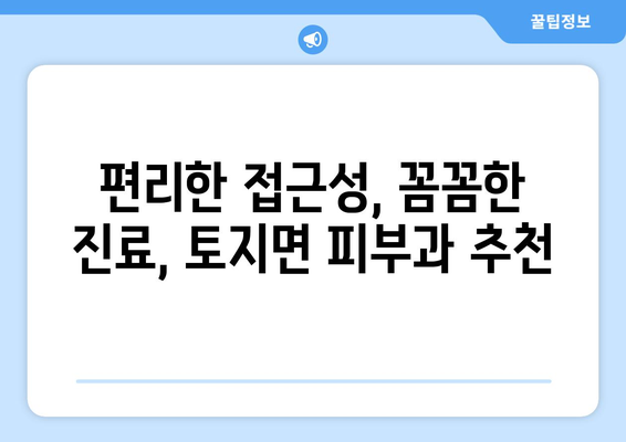 전라남도 구례군 토지면 피부과 추천| 믿을 수 있는 의료진과 편리한 접근성 | 피부과, 추천, 구례, 토지, 진료