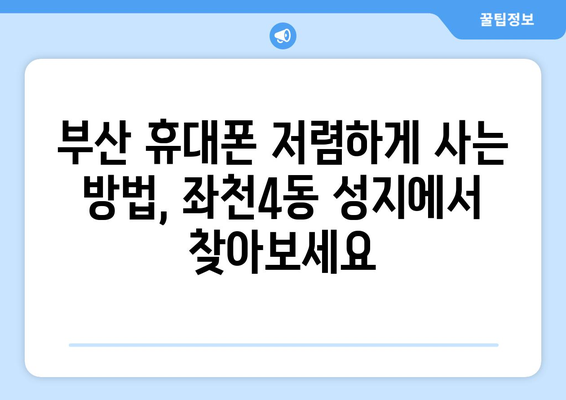 부산 동구 좌천4동 휴대폰 성지 좌표| 최신 정보 & 가격 비교 | 좌천동 휴대폰, 저렴한 휴대폰, 휴대폰 성지 좌표, 부산 휴대폰