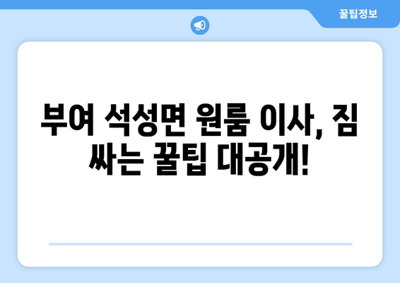 부여군 석성면 원룸 이사, 짐싸기부터 새집 정착까지! | 원룸 이사 가이드, 비용, 업체 추천