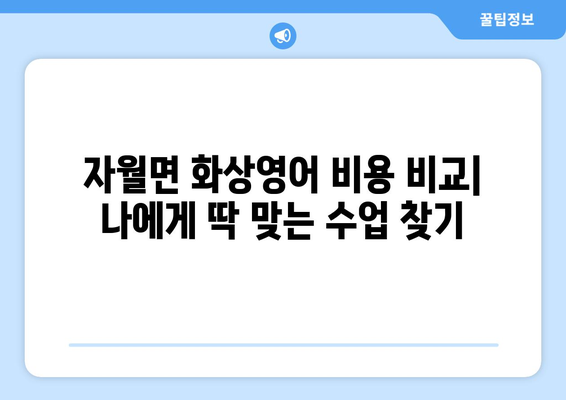 인천 옹진군 자월면 화상 영어 비용| 합리적인 가격으로 영어 실력 향상 시키기 | 화상영어, 영어 학원, 비용 비교