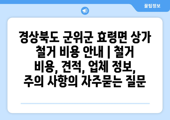 경상북도 군위군 효령면 상가 철거 비용 안내 | 철거 비용, 견적, 업체 정보, 주의 사항