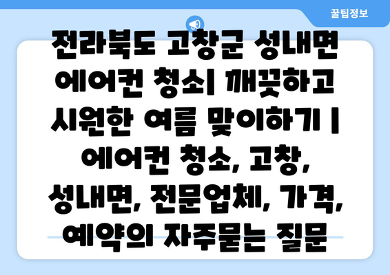 전라북도 고창군 성내면 에어컨 청소| 깨끗하고 시원한 여름 맞이하기 | 에어컨 청소, 고창, 성내면, 전문업체, 가격, 예약