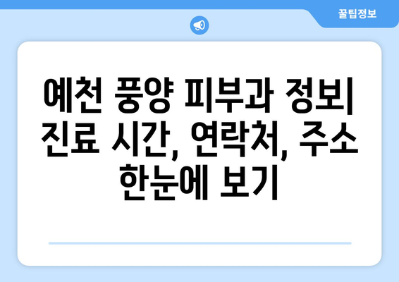 경상북도 예천군 풍양면 피부과 추천| 믿을 수 있는 의료진과 편리한 접근성을 찾아보세요 | 예천, 풍양, 피부과, 진료, 추천, 정보