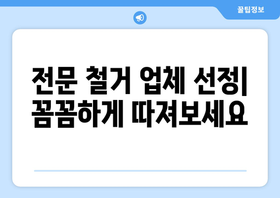 경상남도 고성군 동해면 상가 철거 비용| 상세 가이드 및 견적 정보 | 철거, 비용 산정, 견적 문의, 전문 업체