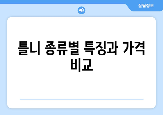 충청북도 영동군 추풍령면 틀니 가격 비교 가이드 | 틀니 종류, 가격 정보, 추천 팁