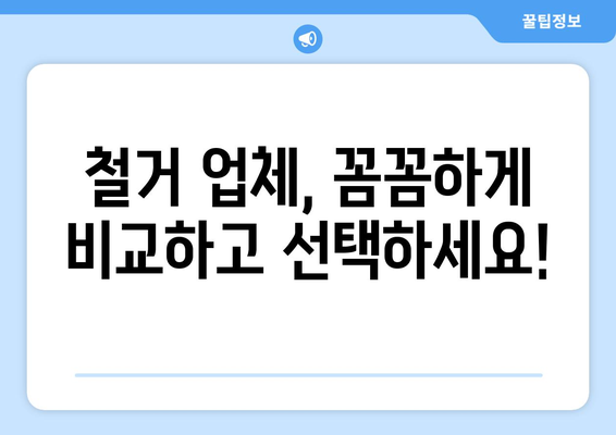 전라북도 장수군 번암면 상가 철거 비용| 상세 가이드 및 예상 비용 | 철거, 비용 견적, 업체 선정