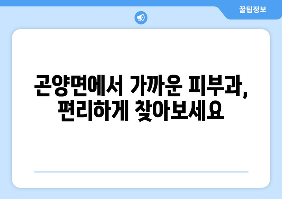 경상남도 사천시 곤양면 피부과 추천 | 믿을 수 있는 의료진과 편리한 접근성, 당신에게 맞는 피부과를 찾아보세요! | 사천시 피부과, 곤양면 피부과, 피부과 추천, 피부질환 치료