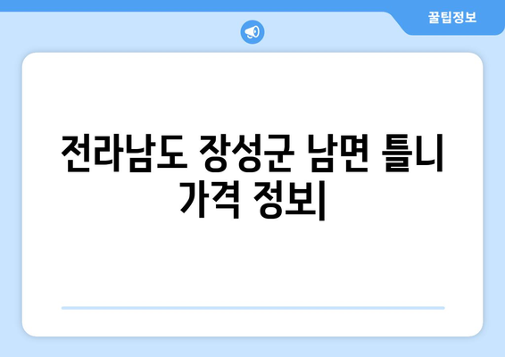 전라남도 장성군 남면 틀니 가격 정보| 지역별 치과 & 가격 비교 가이드 | 틀니 가격, 치과 정보, 장성군, 남면