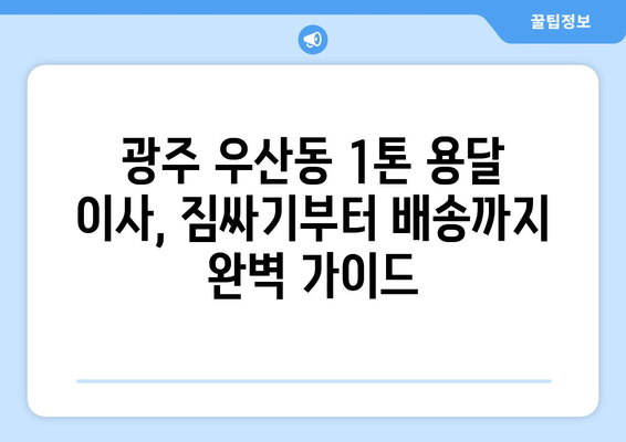 광주 북구 우산동 1톤 용달 이사| 믿을 수 있는 업체 추천 & 비용 가이드 | 용달 이사, 이삿짐센터, 저렴한 이사 비용