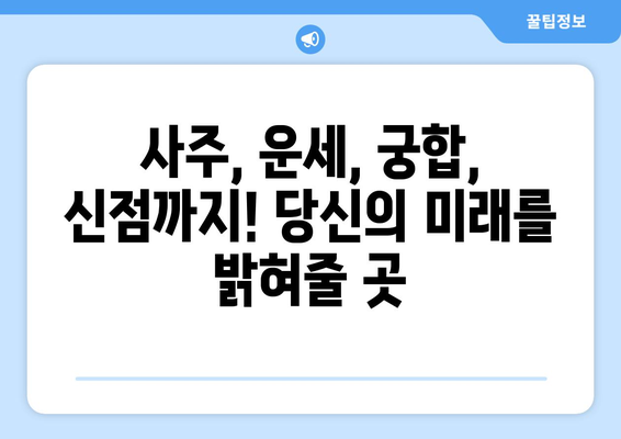 인천 미추홀구 문학동 사주 잘 보는 곳 추천 |  사주, 운세, 궁합, 신점, 용한 곳