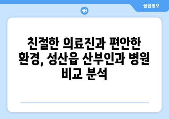 제주도 서귀포시 성산읍 산부인과 추천| 믿음직한 의료 서비스를 찾는 당신을 위한 가이드 | 산부인과, 여성 건강, 출산, 병원 정보