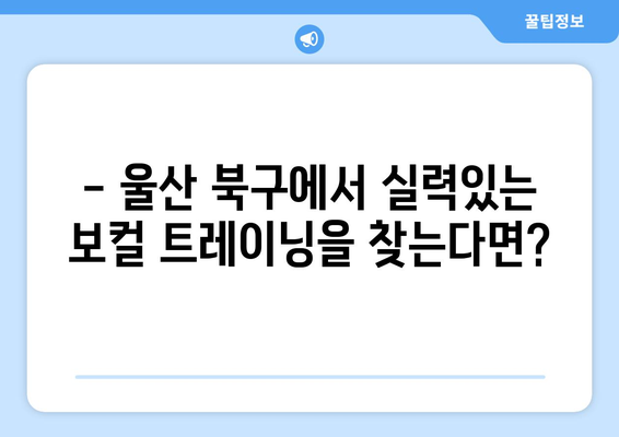 울산 북구 농소2동 보컬 레슨| 실력 향상을 위한 베스트 선택 | 보컬 트레이닝, 울산 보컬 학원, 농소2동 보컬 레슨 추천