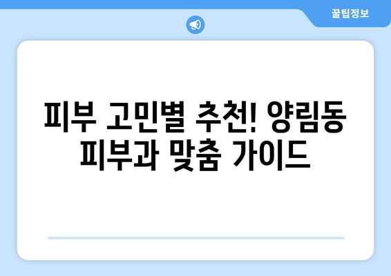 광주 남구 양림동 피부과 추천| 꼼꼼하게 비교분석하고 나에게 딱 맞는 곳 찾기 | 피부과, 추천, 후기, 가격, 진료