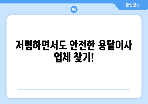 대전 동구 용전동 용달이사 전문 업체 비교 가이드 | 저렴하고 안전한 이사, 꼼꼼하게 알아보세요!