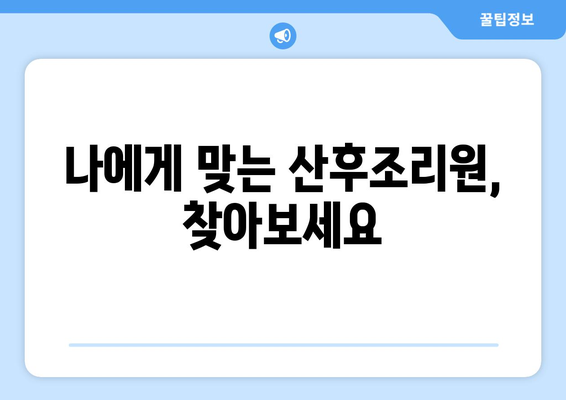 전라남도 진도군 고군면 산후조리원 추천| 엄마의 행복한 휴식을 위한 선택 | 진도군, 산후조리, 추천, 비교