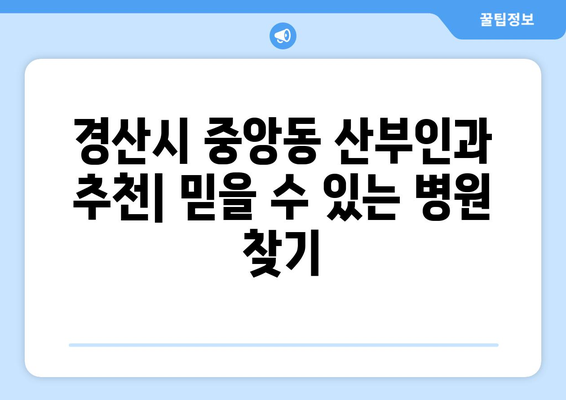 경산시 중앙동 산부인과 추천| 믿을 수 있는 병원 찾기 | 산부인과, 여성 건강, 출산, 진료, 후기