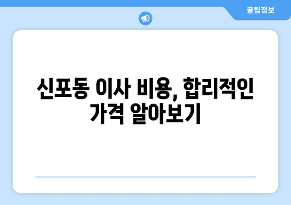 인천 중구 신포동 포장이사 전문 업체 추천 & 비용 가이드 | 이삿짐센터, 가격 비교, 포장 서비스