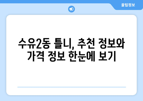 서울 강북구 수유2동 틀니 가격 비교 가이드 | 틀니 종류, 가격 정보, 추천 정보