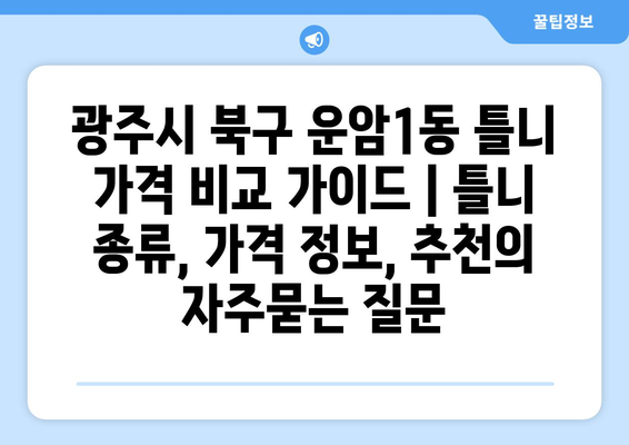 광주시 북구 운암1동 틀니 가격 비교 가이드 | 틀니 종류, 가격 정보, 추천