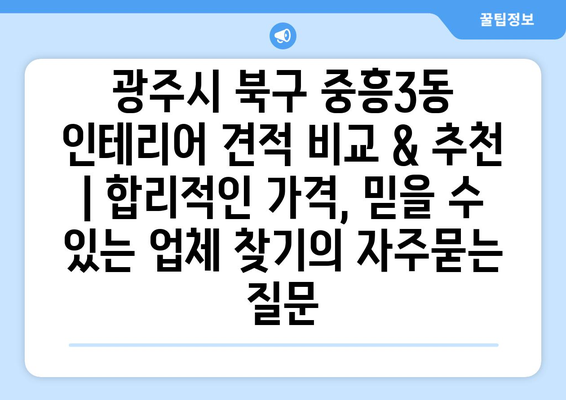 광주시 북구 중흥3동 인테리어 견적 비교 & 추천 | 합리적인 가격, 믿을 수 있는 업체 찾기