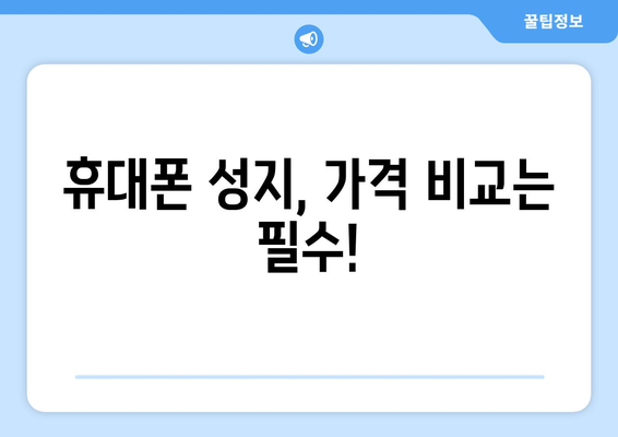 경상북도 군위군 산성면 휴대폰 성지 좌표| 저렴한 휴대폰 구매 꿀팁 | 군위, 산성, 휴대폰, 성지, 좌표, 가격 비교