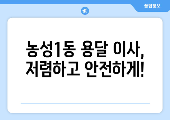 광주 서구 농성1동 용달 이사, 안전하고 저렴하게! | 용달 이사 비용, 업체 추천, 견적 비교