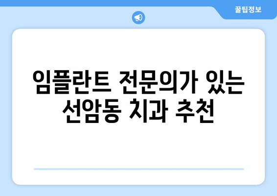 울산 남구 선암동 임플란트 잘하는 곳 추천| 믿을 수 있는 치과 찾기 | 임플란트, 치과, 추천, 울산, 남구, 선암동