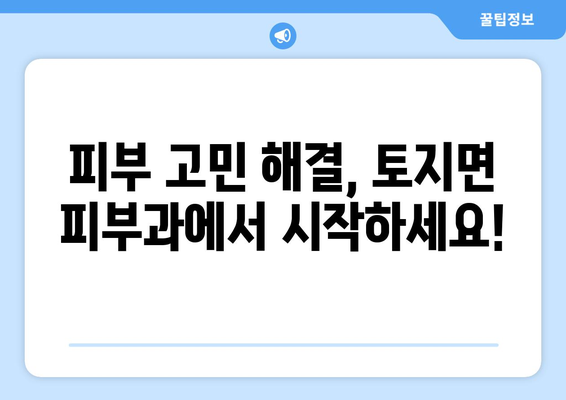 전라남도 구례군 토지면 피부과 추천| 믿을 수 있는 의료진과 편리한 접근성 | 피부과, 추천, 구례, 토지, 진료