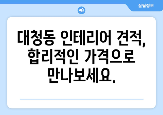 대전 동구 대청동 인테리어 견적 비교| 합리적인 가격, 믿을 수 있는 업체 찾기 | 인테리어 견적, 대전 인테리어, 동구 인테리어, 대청동 인테리어