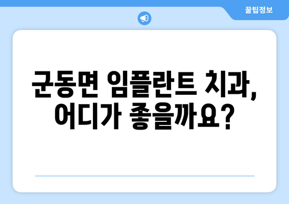 전라남도 강진군 군동면 임플란트 가격 비교 가이드 | 치과, 견적, 추천, 정보