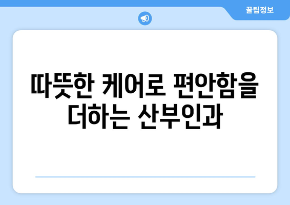 경상남도 창녕군 남지읍 산부인과 추천| 믿음직한 진료와 따뜻한 케어를 찾는 당신을 위한 가이드 | 산부인과, 여성 건강, 진료, 추천