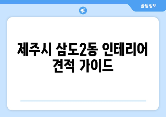 제주시 삼도2동 인테리어 견적 가이드| 지역 전문 업체 추천 & 비용 예상 | 인테리어, 리모델링, 견적 비교