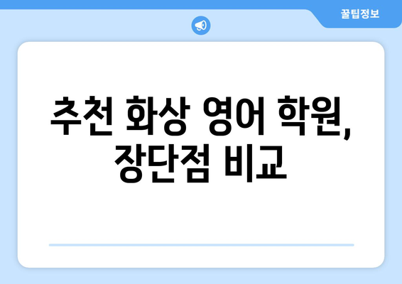 서울 노원구 중계2·3동 화상 영어 학원 비용 가이드 | 추천 학원, 수업료, 후기