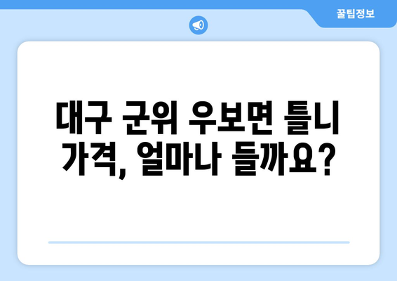 대구 군위 우보면 틀니 가격 비교 가이드 | 틀니 종류, 가격 정보, 추천 치과