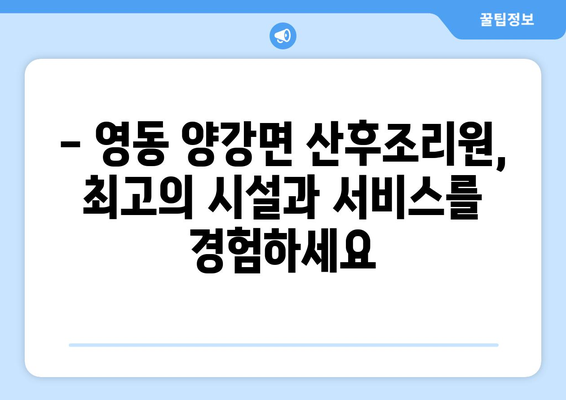 충청북도 영동군 양강면 산후조리원 추천| 꼼꼼하게 비교해보세요! | 영동, 양강, 산후조리, 추천, 비교