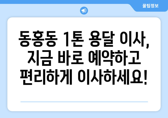 제주도 서귀포시 동홍동 1톤 용달이사 비용 & 업체 추천 | 저렴하고 안전한 이사, 지금 바로 확인하세요!