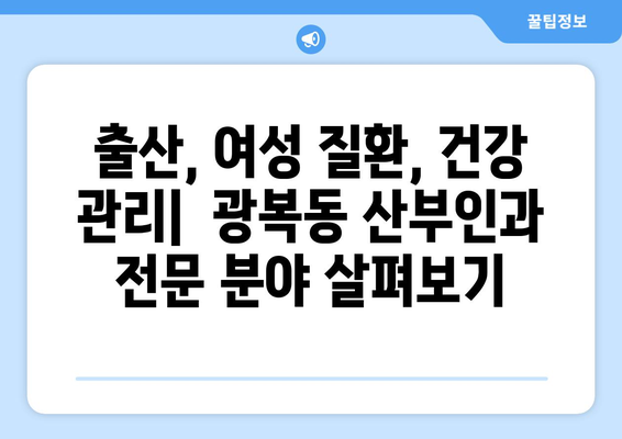 부산 중구 광복동 산부인과 추천| 믿을 수 있는 여성 건강 지킴이 찾기 | 산부인과, 여성 건강, 출산, 여성 질환