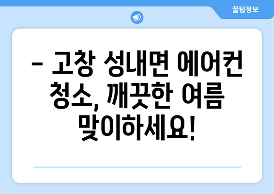 전라북도 고창군 성내면 에어컨 청소| 깨끗하고 시원한 여름 맞이하기 | 에어컨 청소, 고창, 성내면, 전문업체, 가격, 예약