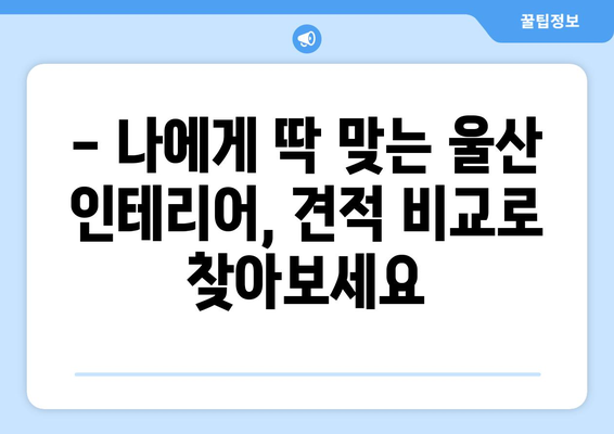 울산 중구 복산2동 인테리어 견적 비교| 합리적인 가격으로 만족스러운 공간 만들기 | 인테리어 견적, 울산 인테리어, 복산2동 인테리어, 가격 비교