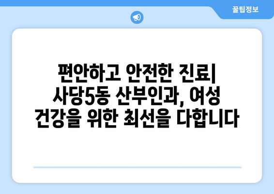 서울 동작구 사당5동 산부인과 추천| 믿을 수 있는 여성 건강 지킴이 찾기 | 산부인과, 여성의학, 출산, 난임, 여성 건강