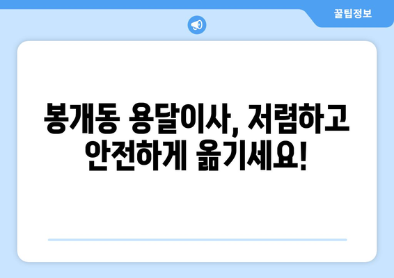 제주도 제주시 봉개동 용달이사 전문 업체 비교 가이드 | 저렴하고 안전한 이사, 견적 및 후기 확인