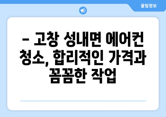 전라북도 고창군 성내면 에어컨 청소| 깨끗하고 시원한 여름 맞이하기 | 에어컨 청소, 고창, 성내면, 전문업체, 가격, 예약