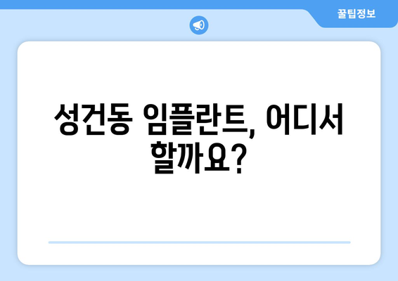 경주 성건동 임플란트 잘하는 곳 추천| 믿을 수 있는 치과 찾기 | 경주 임플란트, 치과 추천, 성건동 치과