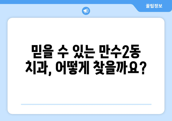 인천 남동구 만수2동 임플란트 가격 비교| 믿을 수 있는 치과 찾기 | 임플란트 가격, 치과 추천,  만수2동 치과