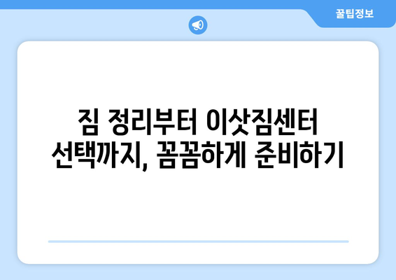 충청북도 청주시 흥덕구 율량동 원룸 이사, 짐싸기부터 새 보금자리 정착까지 완벽 가이드 | 원룸 이사, 짐 정리, 이삿짐센터 추천, 이사 준비 팁