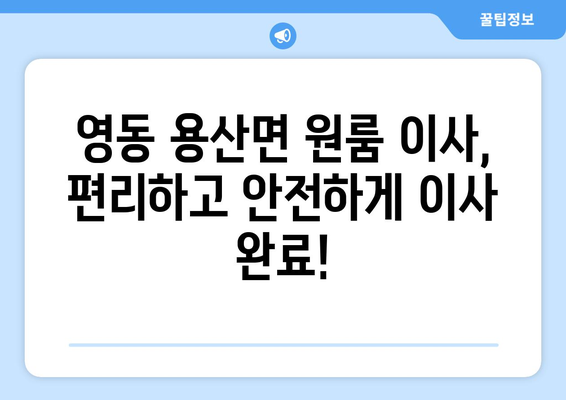 충청북도 영동군 용산면 원룸 이사| 가격 비교 & 추천 업체 정보 | 이삿짐센터, 원룸 이사 비용, 이사 견적