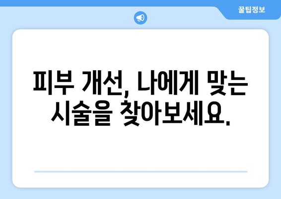 광주 서구 동천동 피부과 추천| 믿을 수 있는 의료진과 탁월한 시술 | 피부과, 추천, 의료진, 시술, 후기, 가격