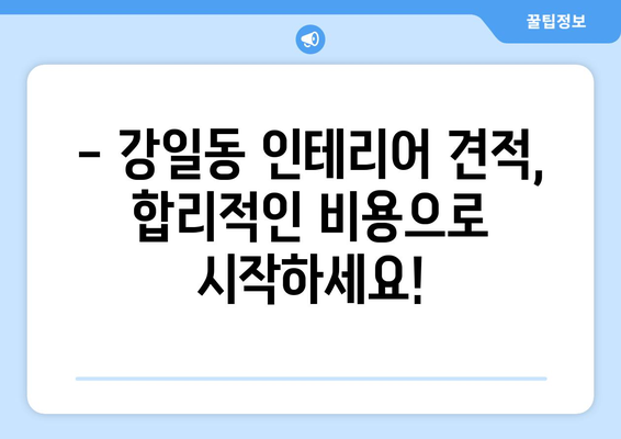 서울 강동구 강일동 인테리어 견적 | 합리적인 비용으로 꿈꿔왔던 공간을 완성하세요! | 인테리어 견적 비교, 전문 업체 추천, 시공 후기